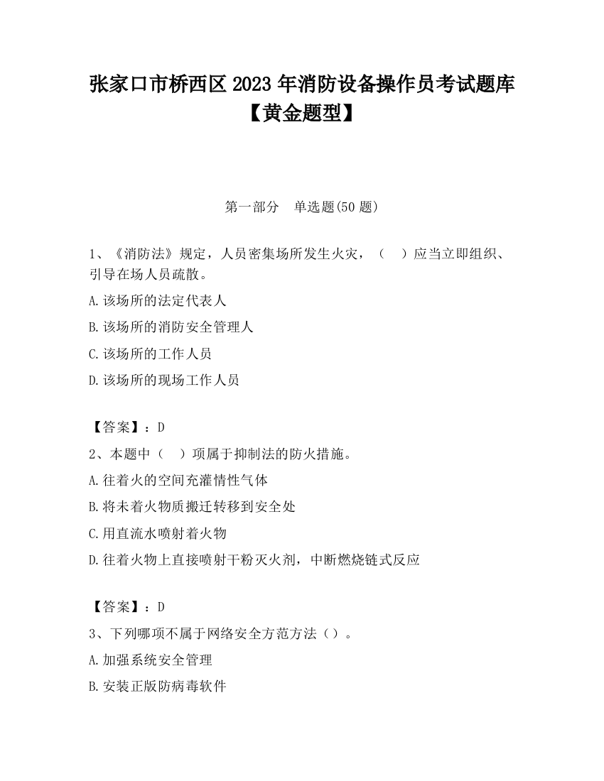 张家口市桥西区2023年消防设备操作员考试题库【黄金题型】