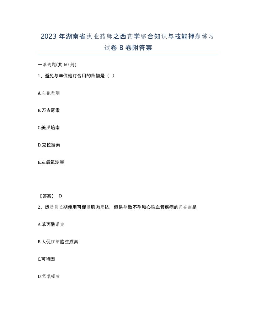 2023年湖南省执业药师之西药学综合知识与技能押题练习试卷B卷附答案