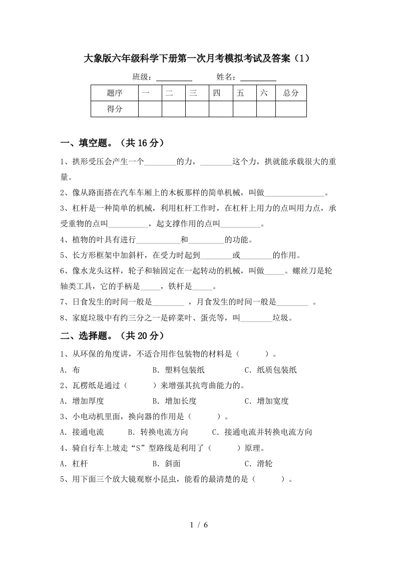 大象版六年级科学下册第一次月考模拟考试及答案1