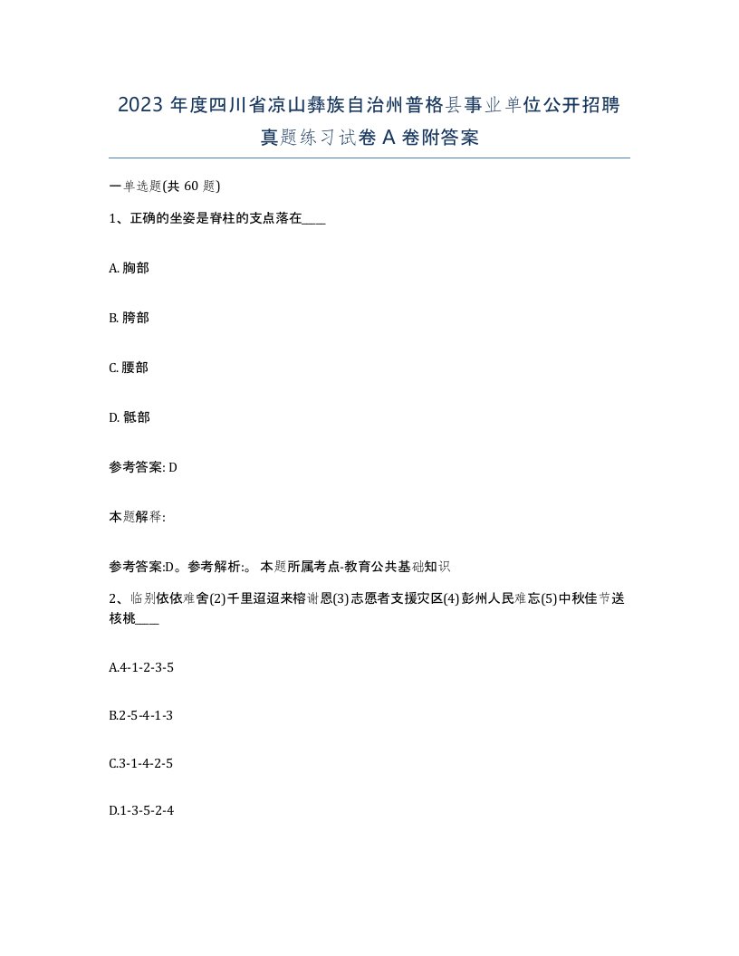 2023年度四川省凉山彝族自治州普格县事业单位公开招聘真题练习试卷A卷附答案