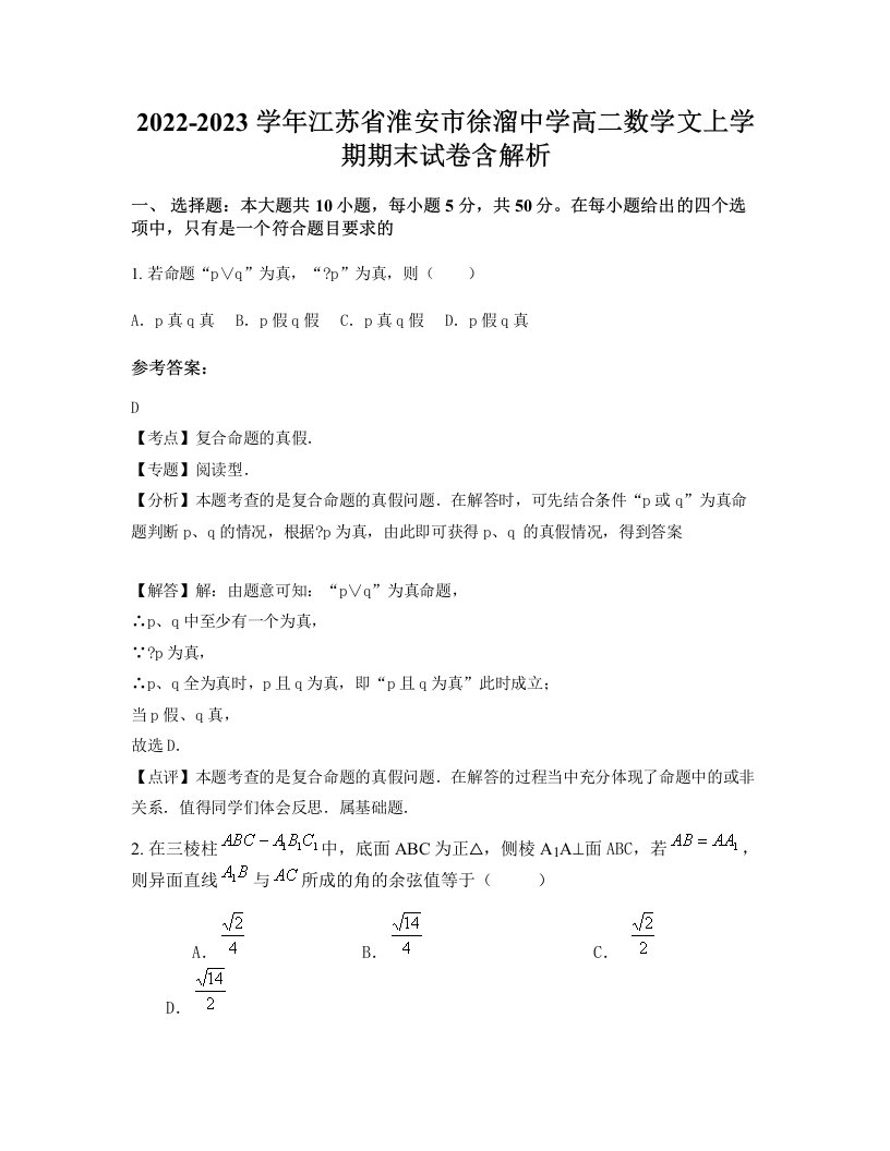 2022-2023学年江苏省淮安市徐溜中学高二数学文上学期期末试卷含解析