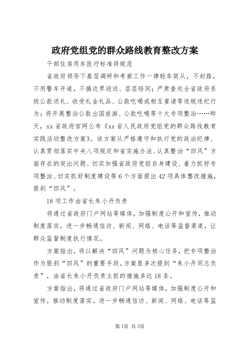 政府党组党的群众路线教育整改方案