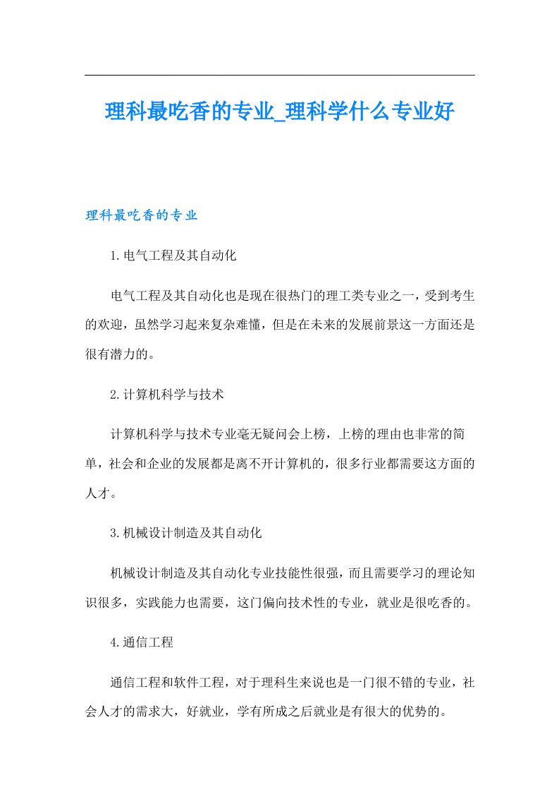 理科最吃香的专业_理科学什么专业好