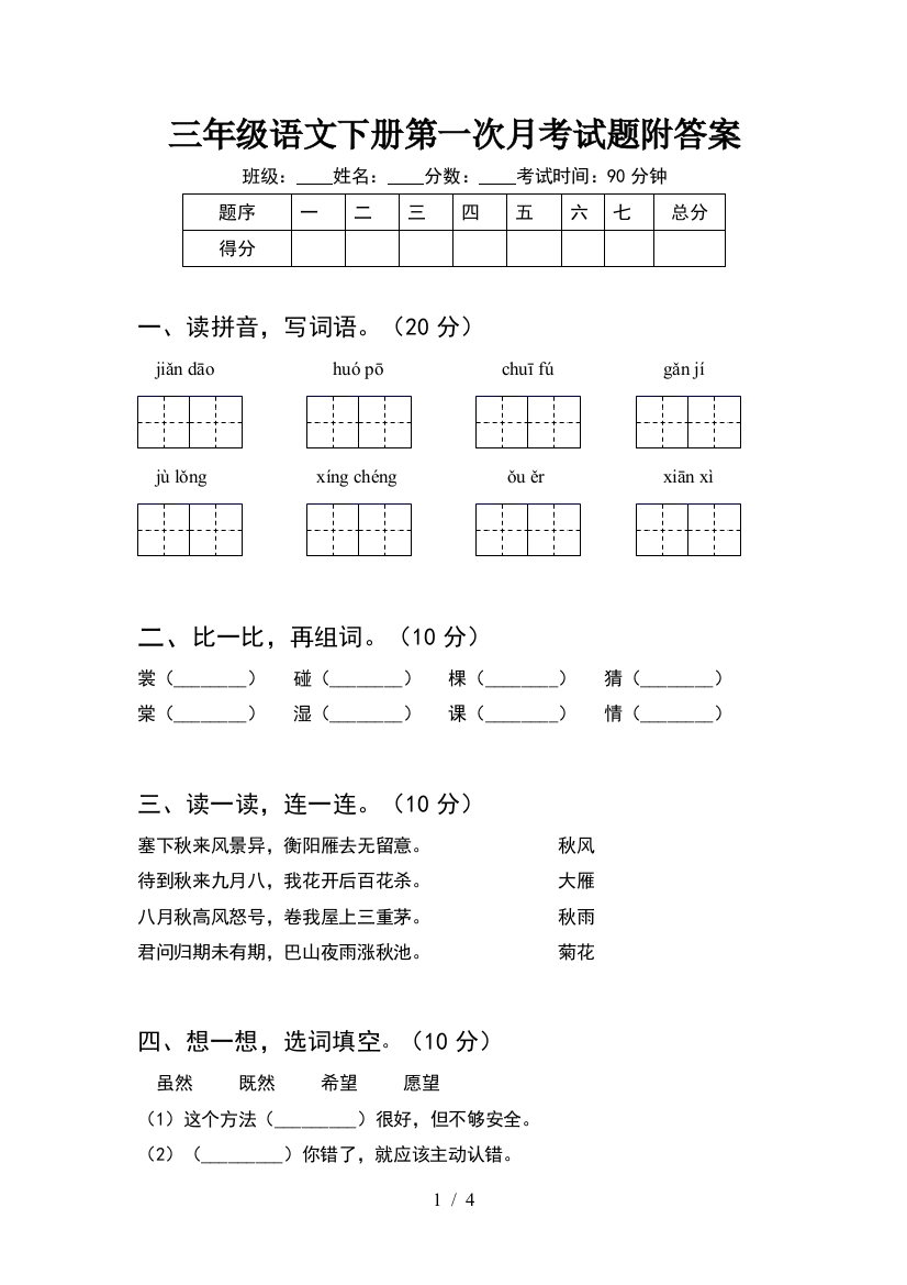 三年级语文下册第一次月考试题附答案