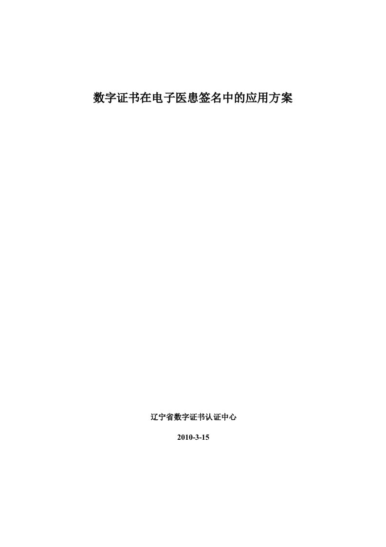 数字证书在电子病历中的应用