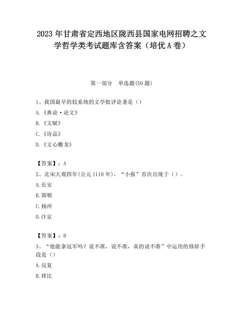 2023年甘肃省定西地区陇西县国家电网招聘之文学哲学类考试题库含答案（培优A卷）