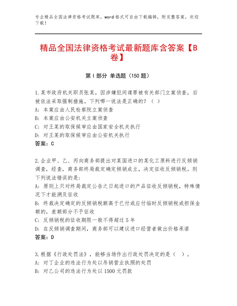 2022—2023年全国法律资格考试题库大全【必刷】