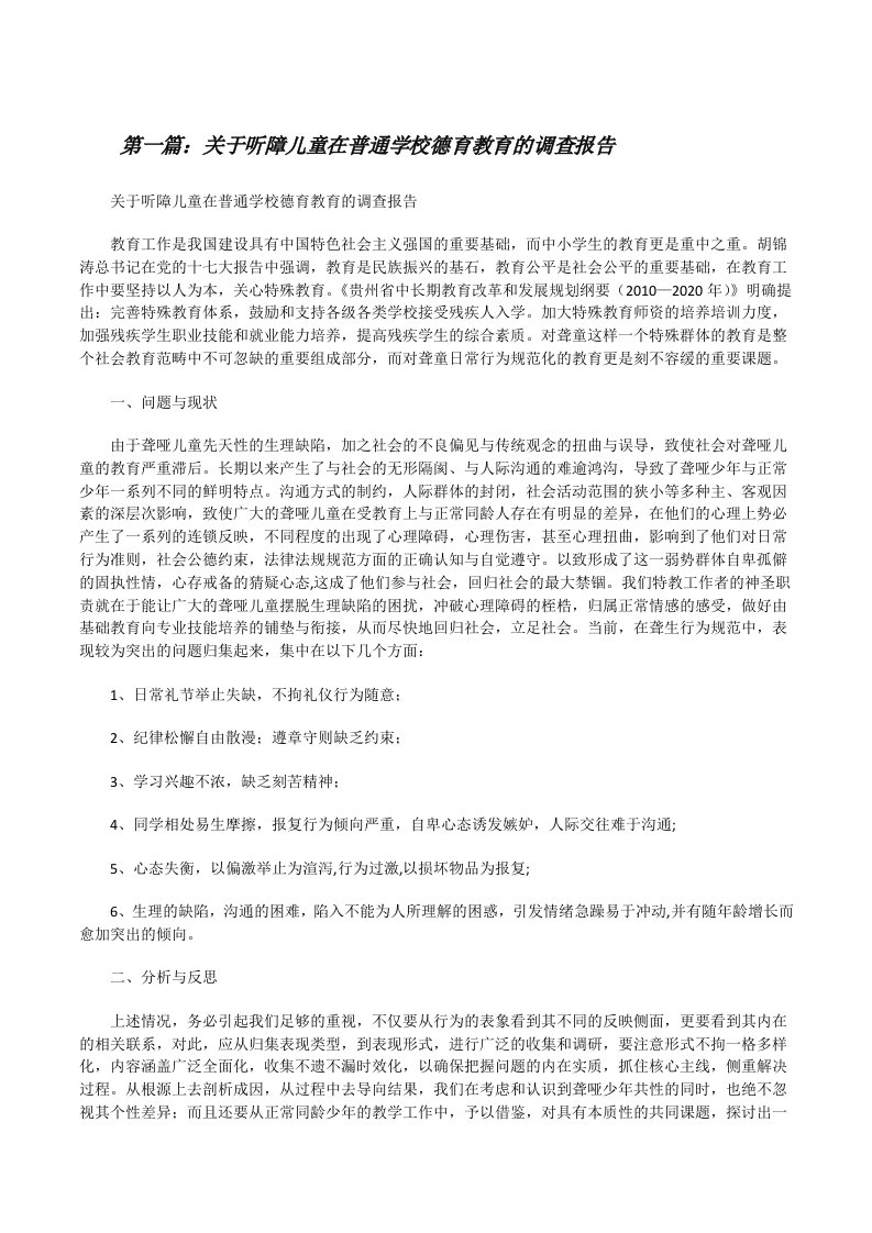 关于听障儿童在普通学校德育教育的调查报告[修改版]