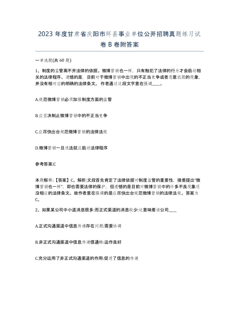 2023年度甘肃省庆阳市环县事业单位公开招聘真题练习试卷B卷附答案