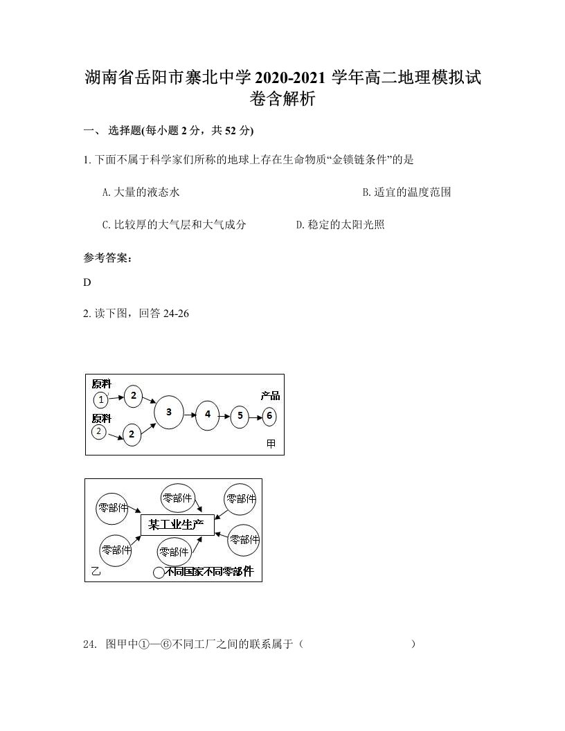 湖南省岳阳市寨北中学2020-2021学年高二地理模拟试卷含解析