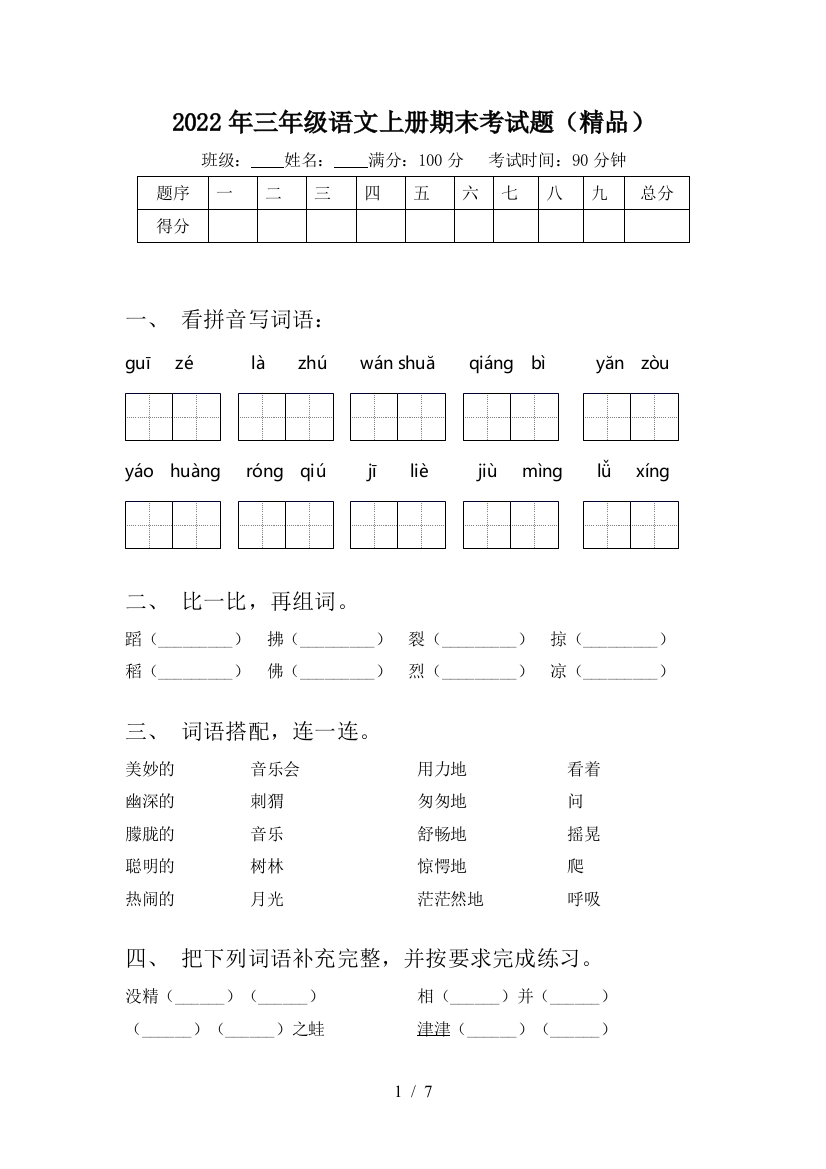 2022年三年级语文上册期末考试题(精品)