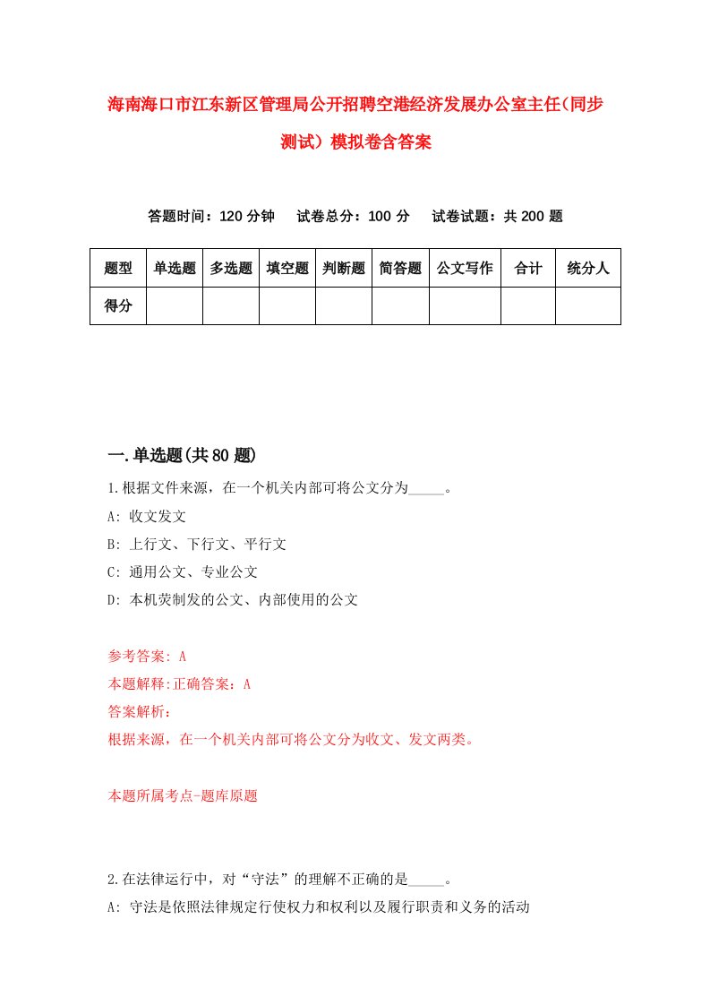 海南海口市江东新区管理局公开招聘空港经济发展办公室主任同步测试模拟卷含答案8