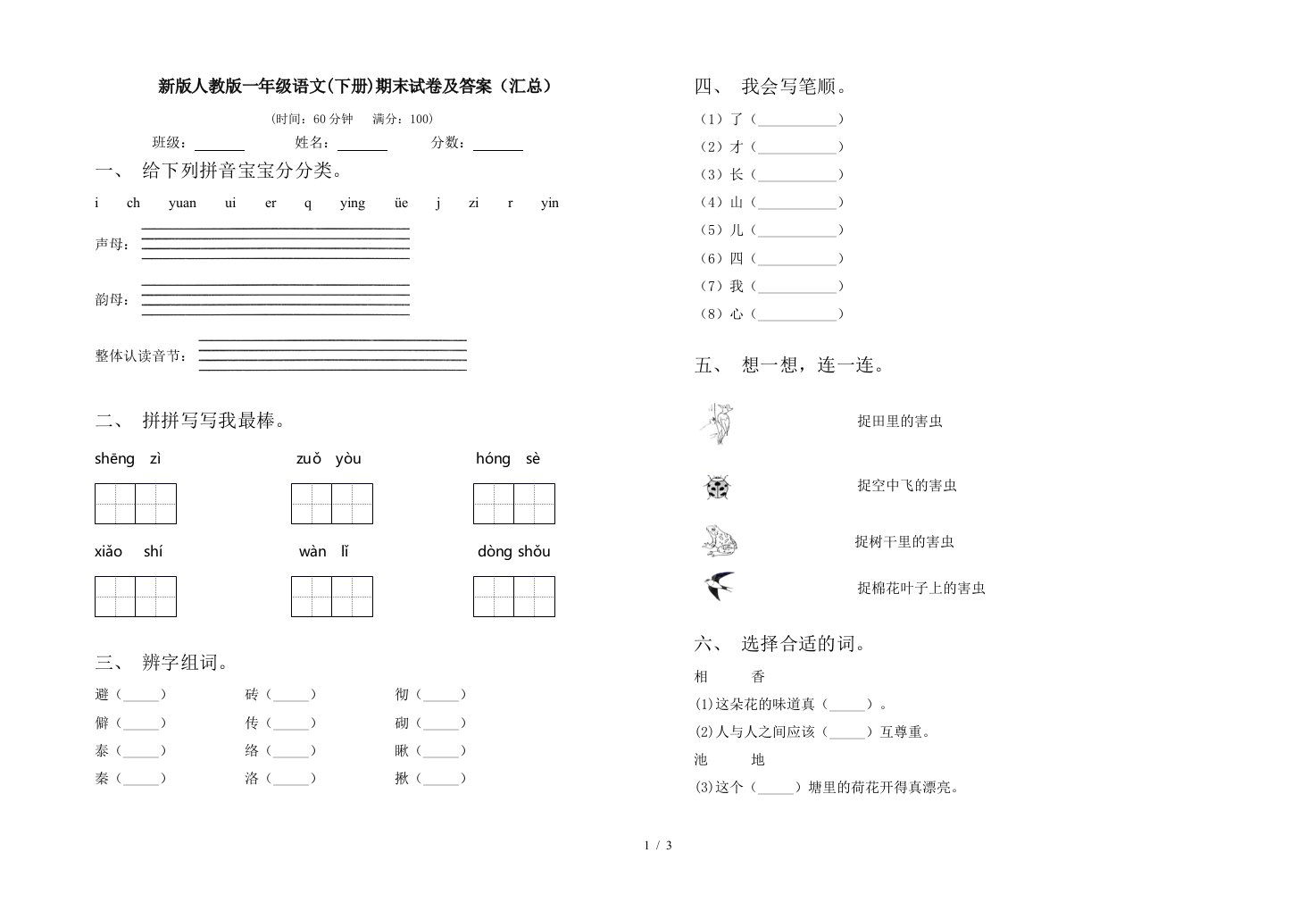 新版人教版一年级语文下册期末试卷及答案汇总