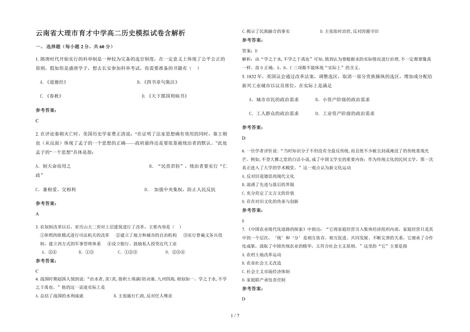 云南省大理市育才中学高二历史模拟试卷含解析