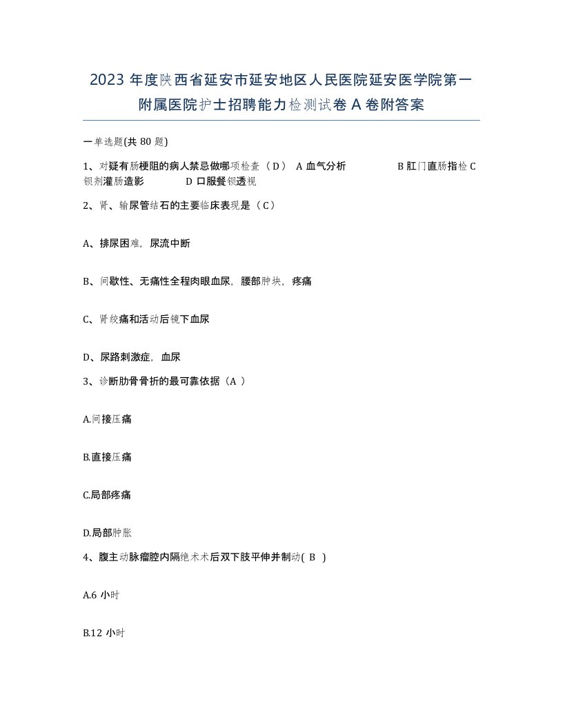 2023年度陕西省延安市延安地区人民医院延安医学院第一附属医院护士招聘能力检测试卷A卷附答案