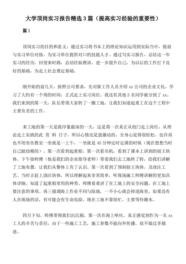 大学顶岗实习报告精选3篇（提高实习经验的重要性）