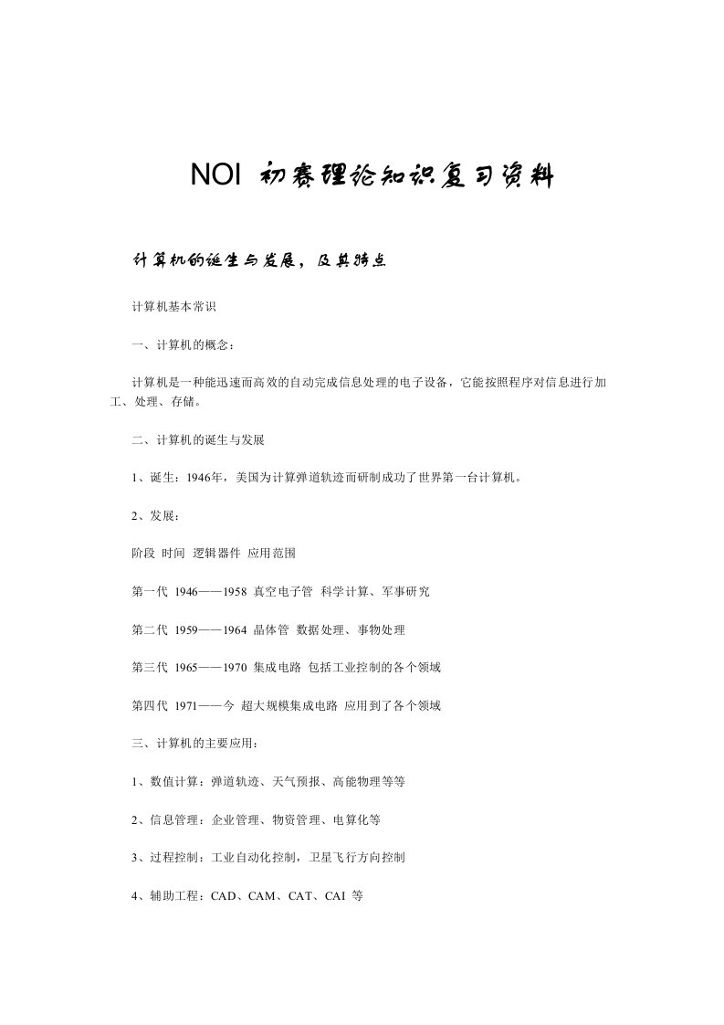 NOI初赛理论知识重点复习资料