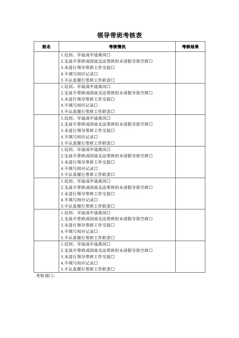 领导带班考核表