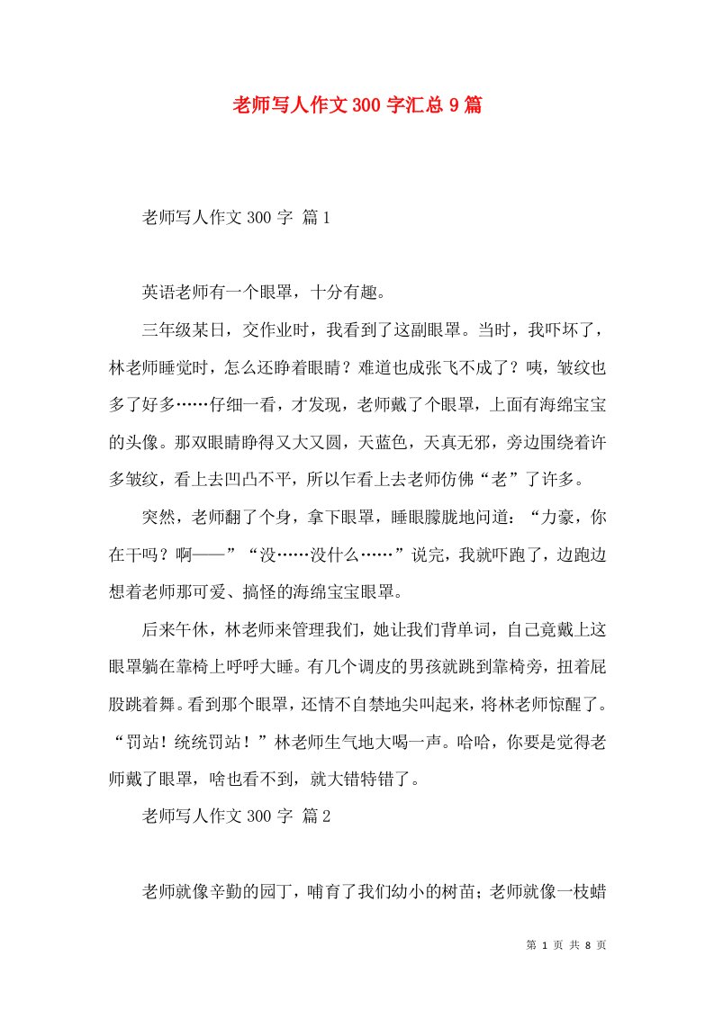 老师写人作文300字汇总9篇