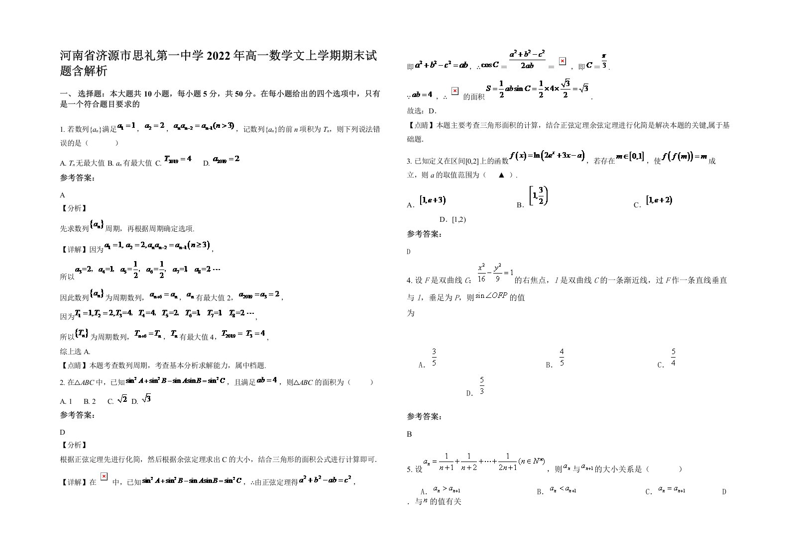 河南省济源市思礼第一中学2022年高一数学文上学期期末试题含解析