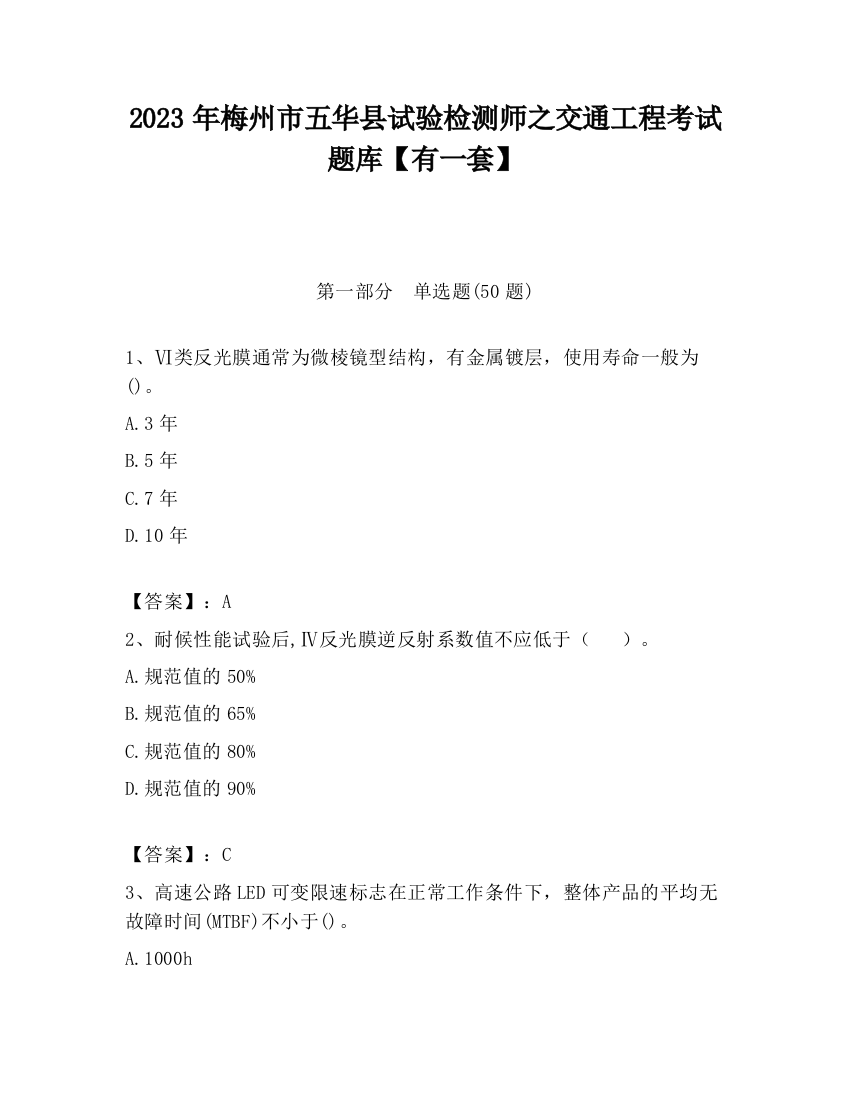 2023年梅州市五华县试验检测师之交通工程考试题库【有一套】