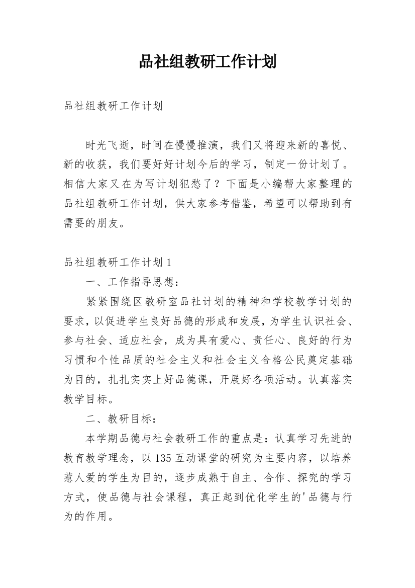 品社组教研工作计划