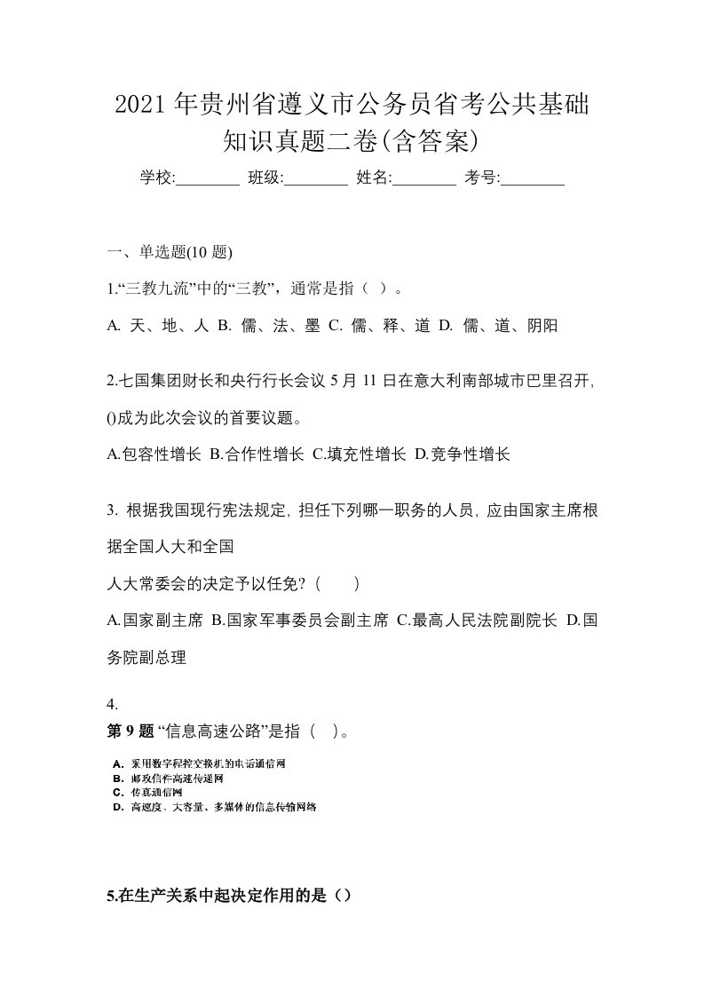 2021年贵州省遵义市公务员省考公共基础知识真题二卷含答案