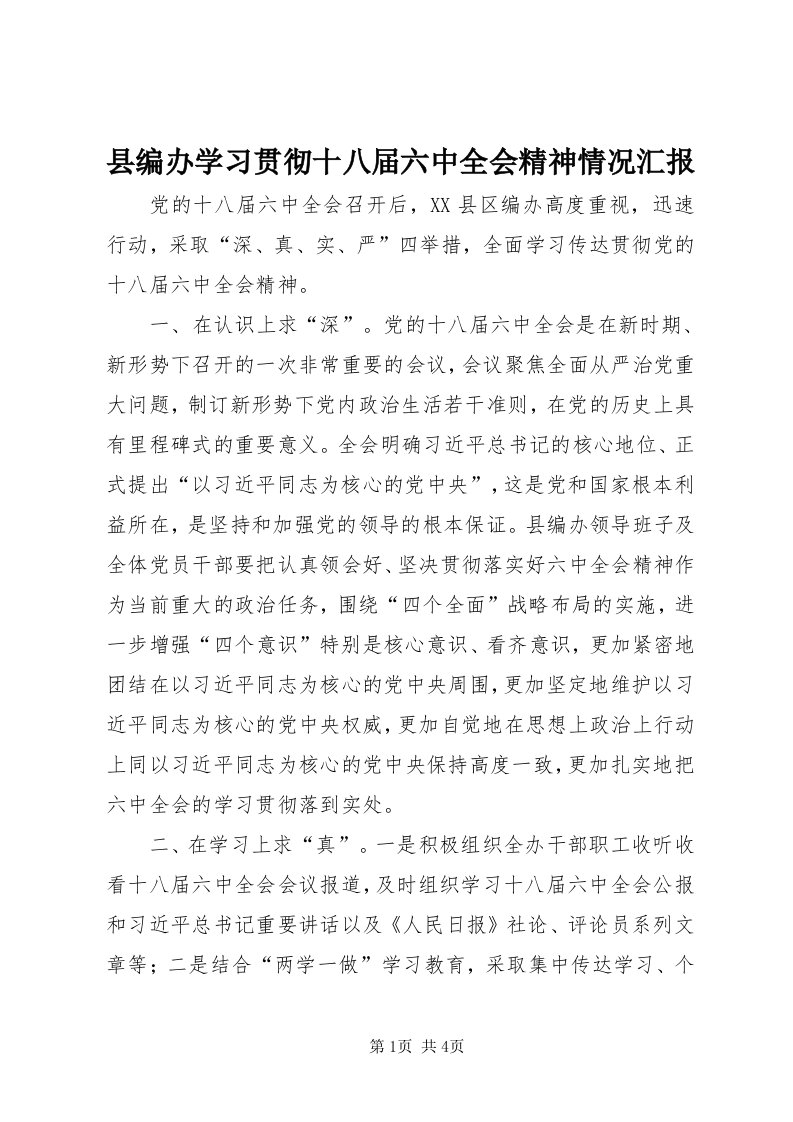 6县编办学习贯彻十八届六中全会精神情况汇报