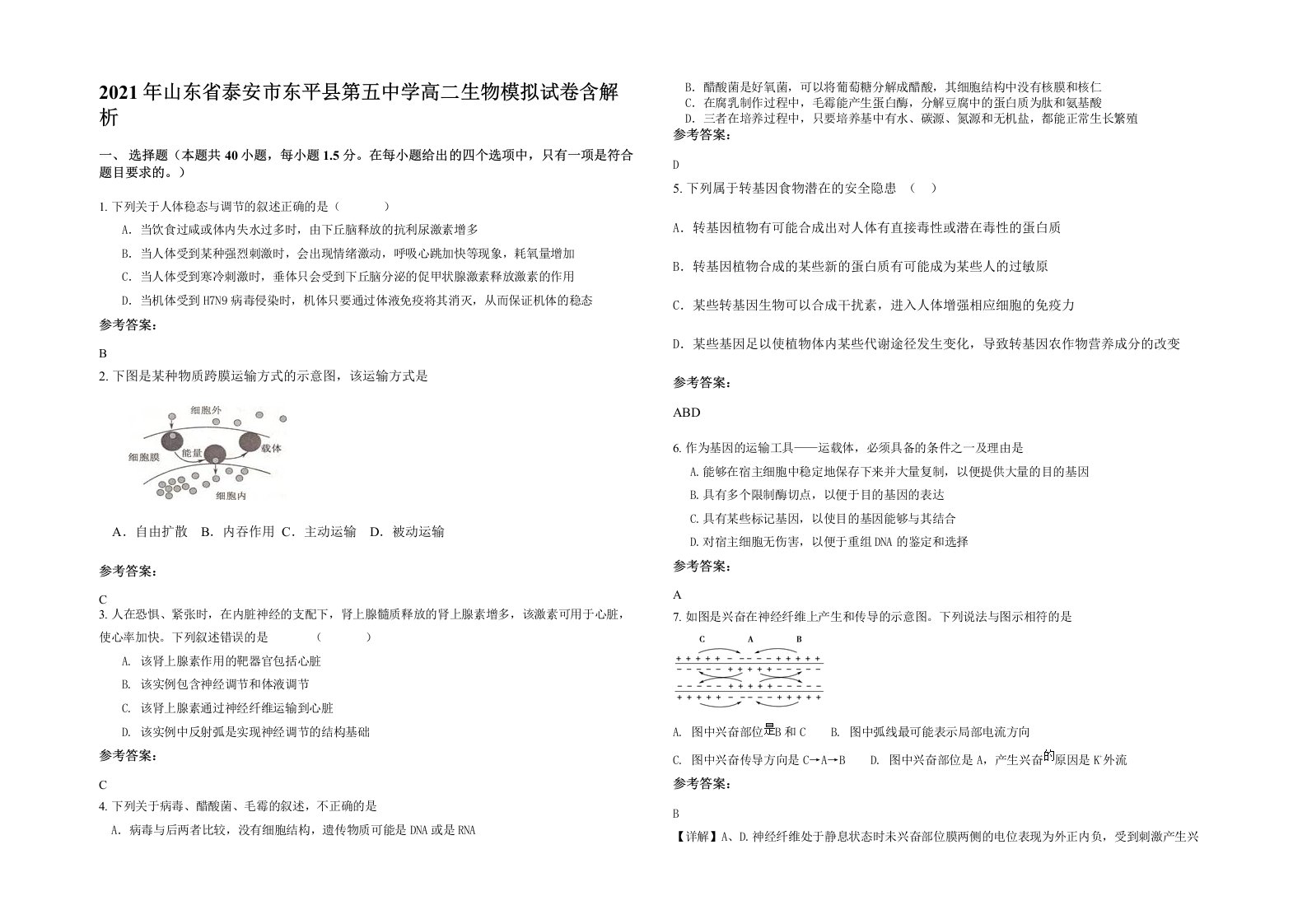 2021年山东省泰安市东平县第五中学高二生物模拟试卷含解析