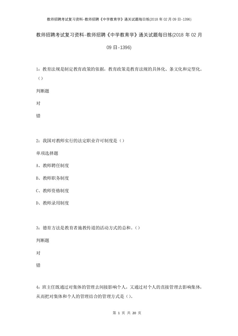 教师招聘考试复习资料-教师招聘中学教育学通关试题每日练2018年02月09日-1396