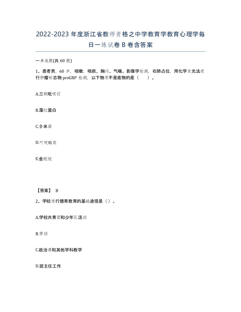 2022-2023年度浙江省教师资格之中学教育学教育心理学每日一练试卷B卷含答案