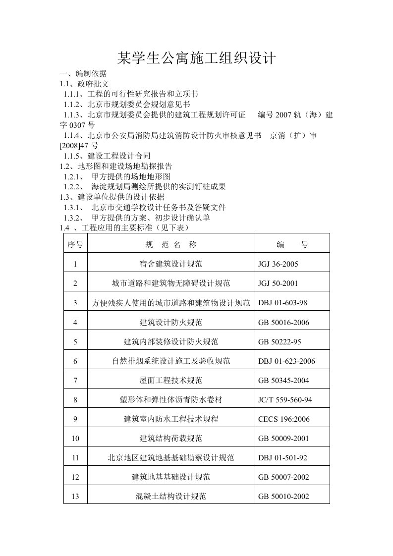 某学生公寓施工组织