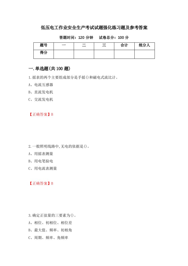 低压电工作业安全生产考试试题强化练习题及参考答案第67套