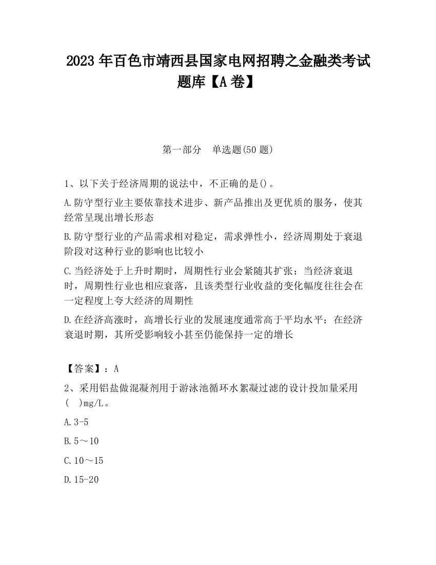 2023年百色市靖西县国家电网招聘之金融类考试题库【A卷】