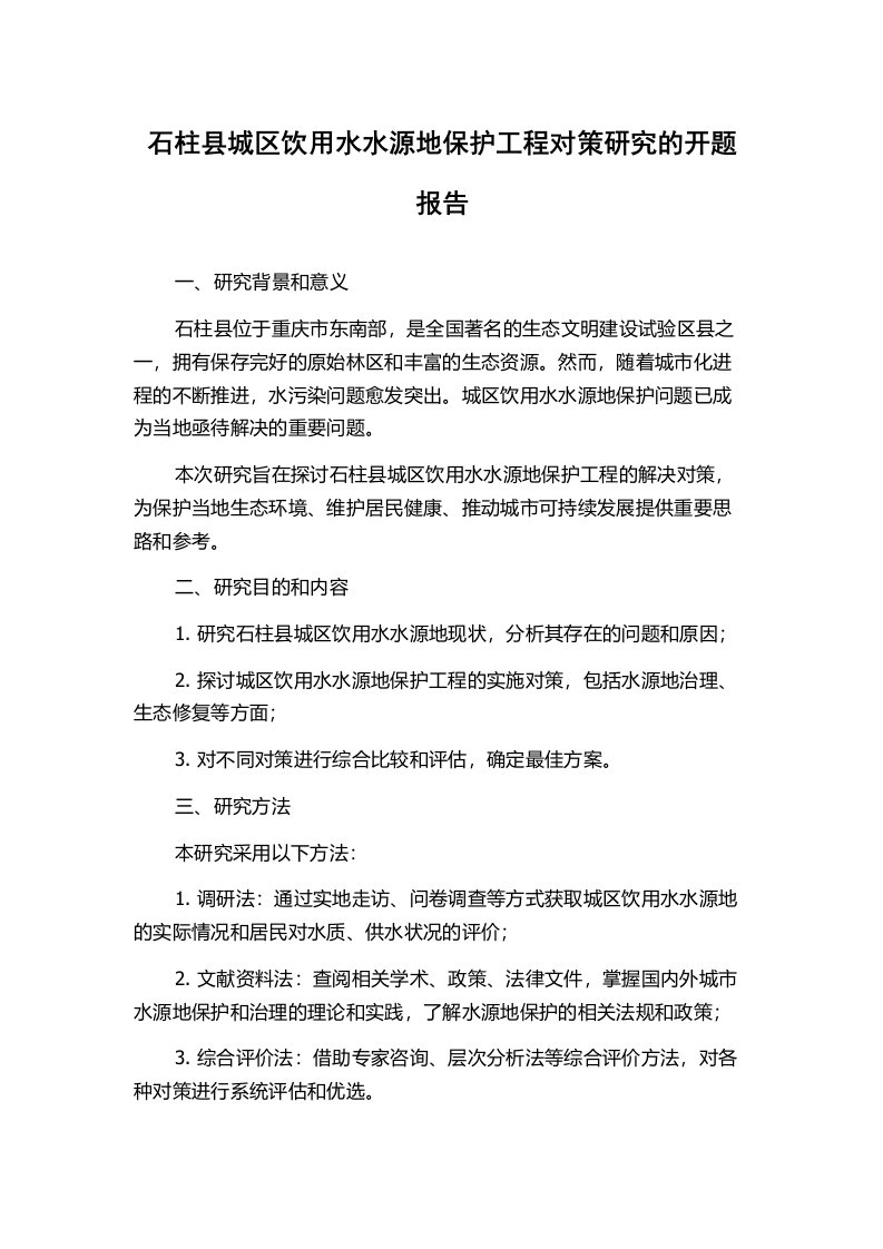 石柱县城区饮用水水源地保护工程对策研究的开题报告