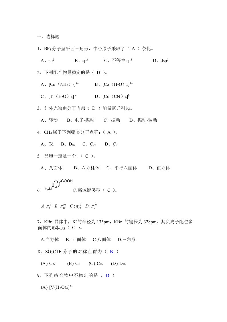 高等无机化学期末复习习题及参考答案