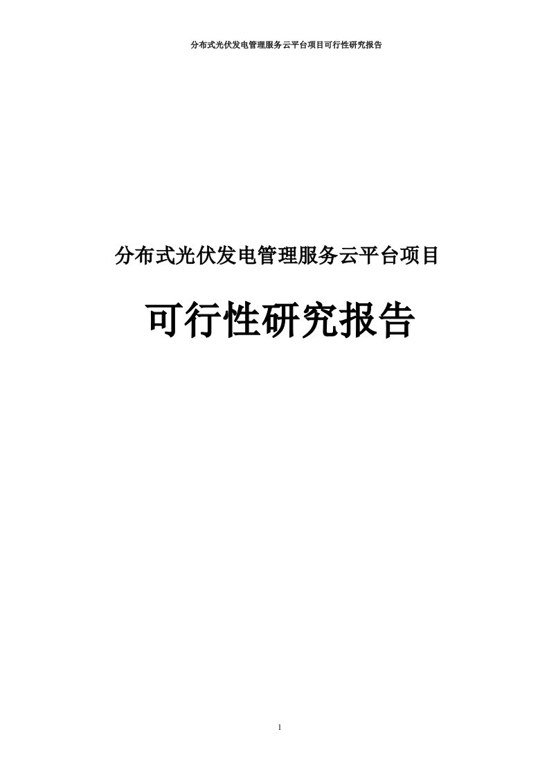 分布式光伏发电管理服务云平台项目可行性研究报告