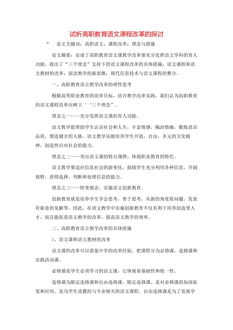 精选试析高职教育语文课程改革的探讨