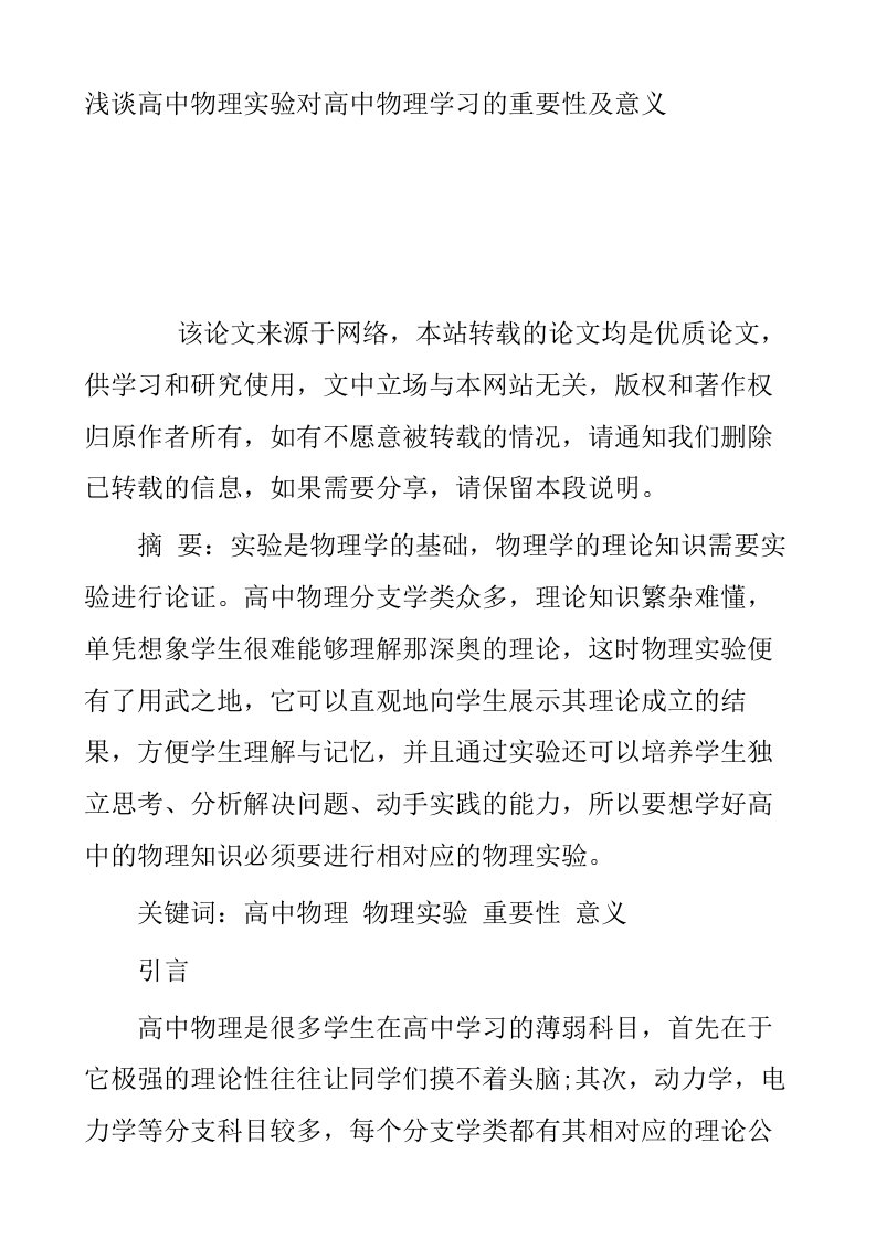 浅谈高中物理实验对高中物理学习的重要性及意义