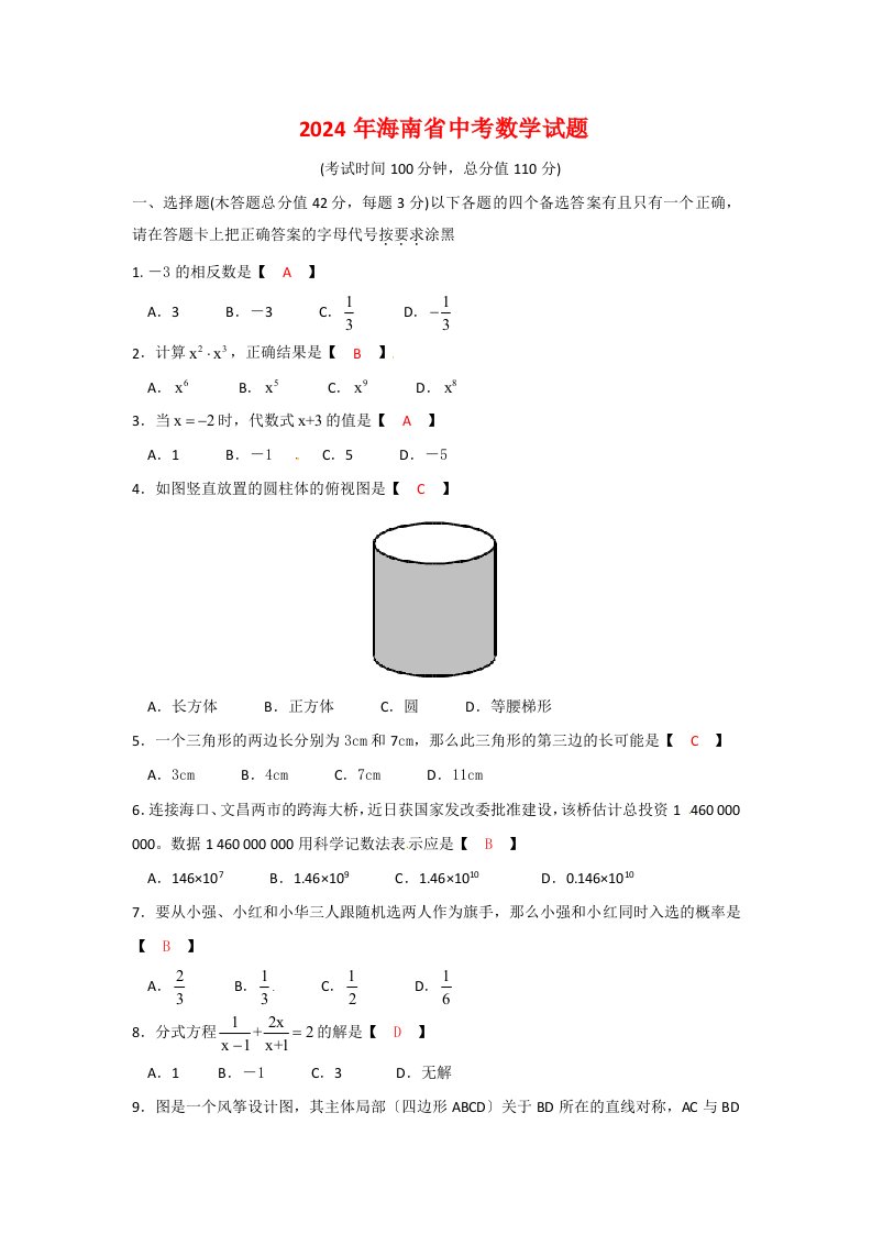 2024年海南省中考数学试卷及答案