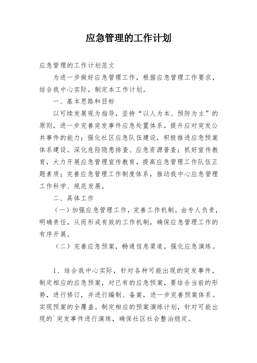 应急管理的工作计划