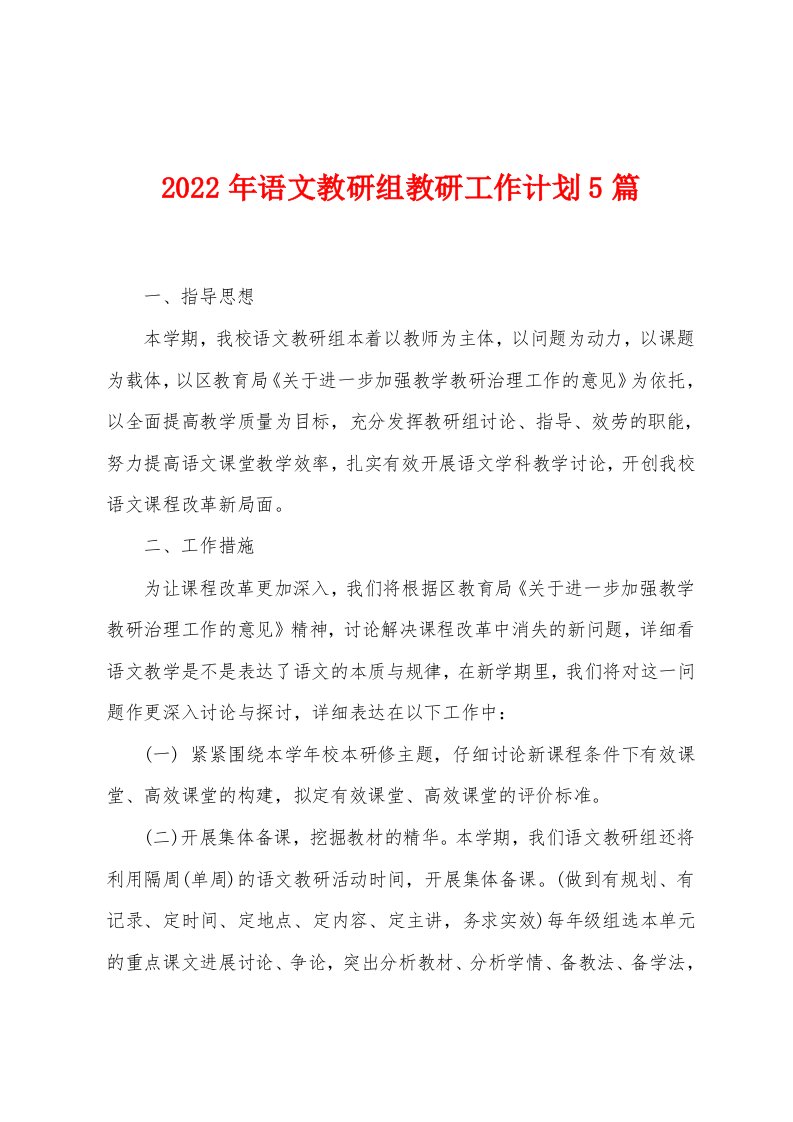 2023年语文教研组教研工作计划5篇