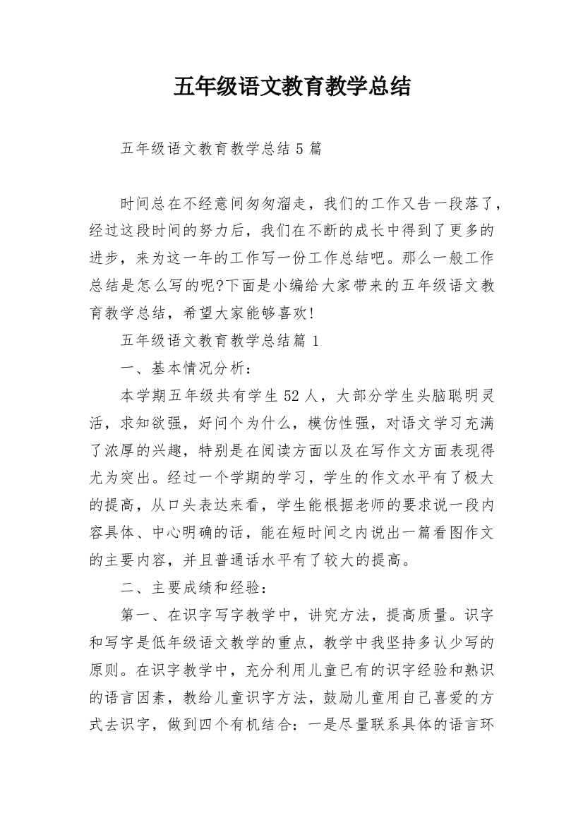 五年级语文教育教学总结_1