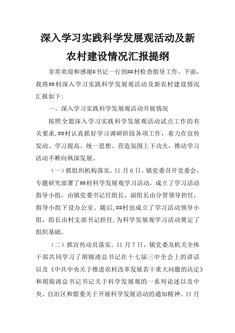 深入学习实践科学发展观活动及新农村建设情况汇报提纲