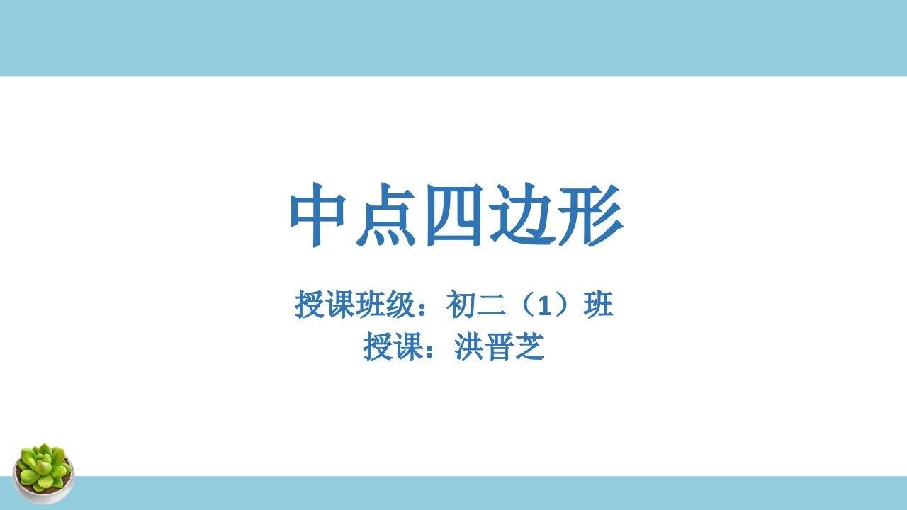 中点四边形-教案课件说课稿学案知识点总结归纳试题测试真题-初中数学八年级下册