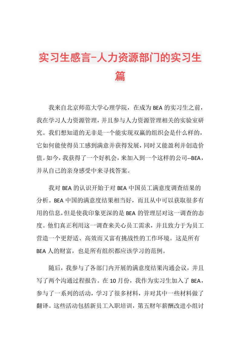 实习生感言人力资源部门的实习生篇