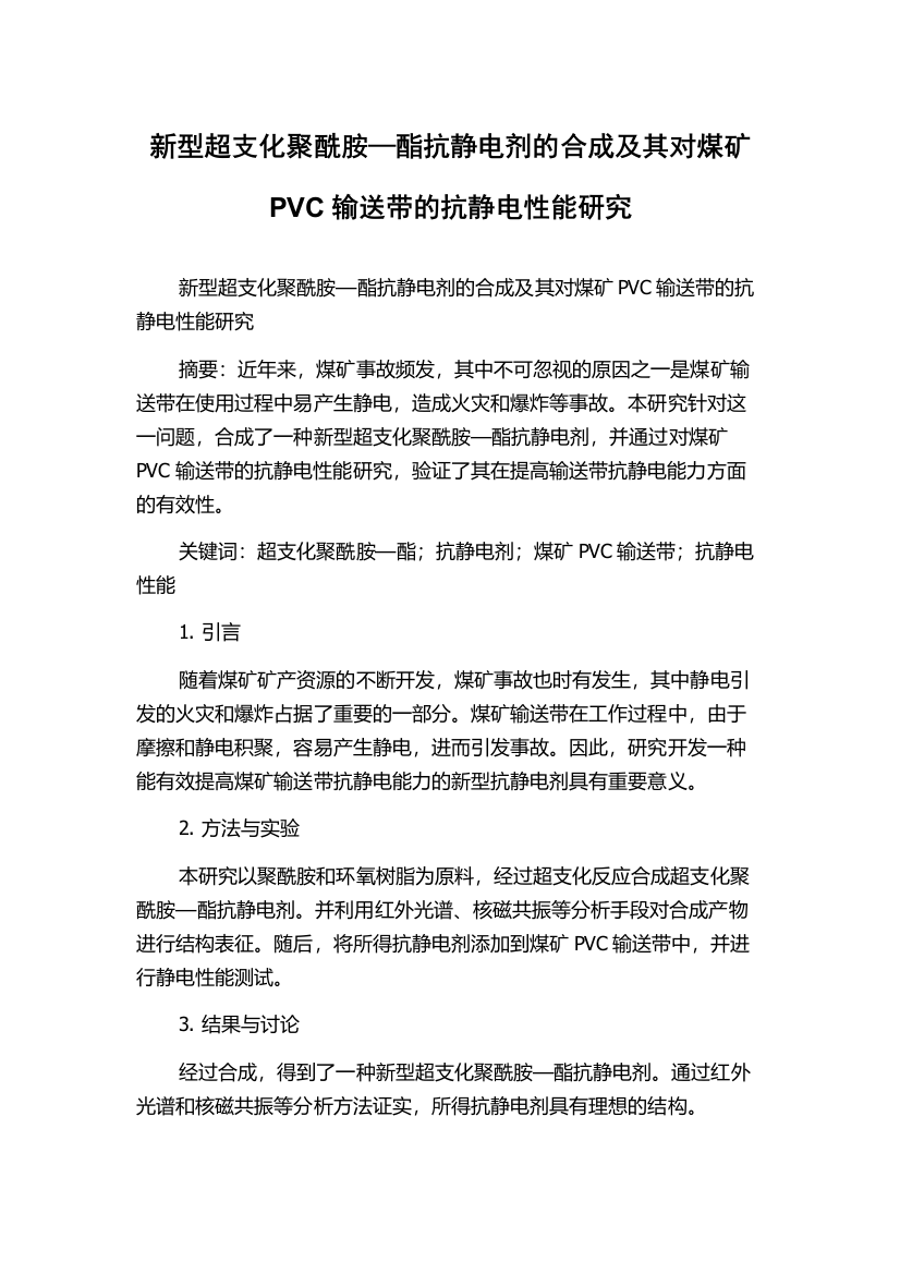 新型超支化聚酰胺—酯抗静电剂的合成及其对煤矿PVC输送带的抗静电性能研究