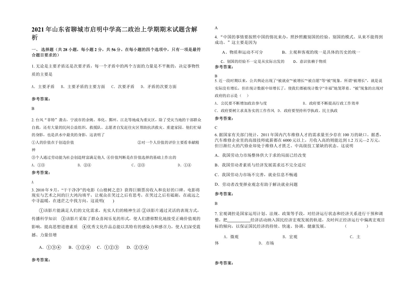 2021年山东省聊城市启明中学高二政治上学期期末试题含解析