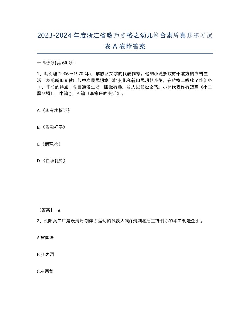 2023-2024年度浙江省教师资格之幼儿综合素质真题练习试卷A卷附答案