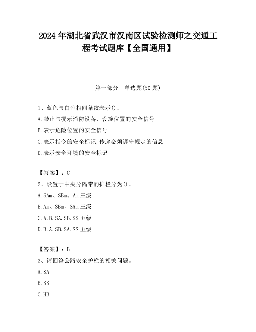 2024年湖北省武汉市汉南区试验检测师之交通工程考试题库【全国通用】